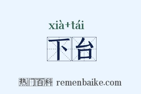 下台是什么意思的图片